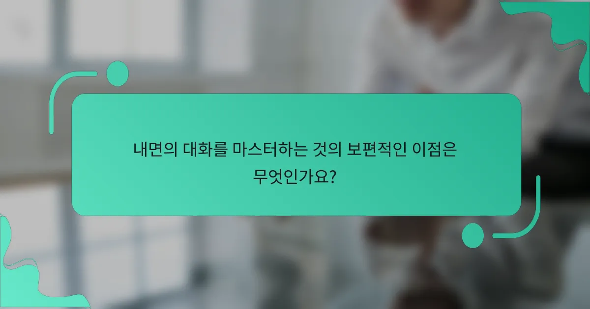 내면의 대화를 마스터하는 것의 보편적인 이점은 무엇인가요?
