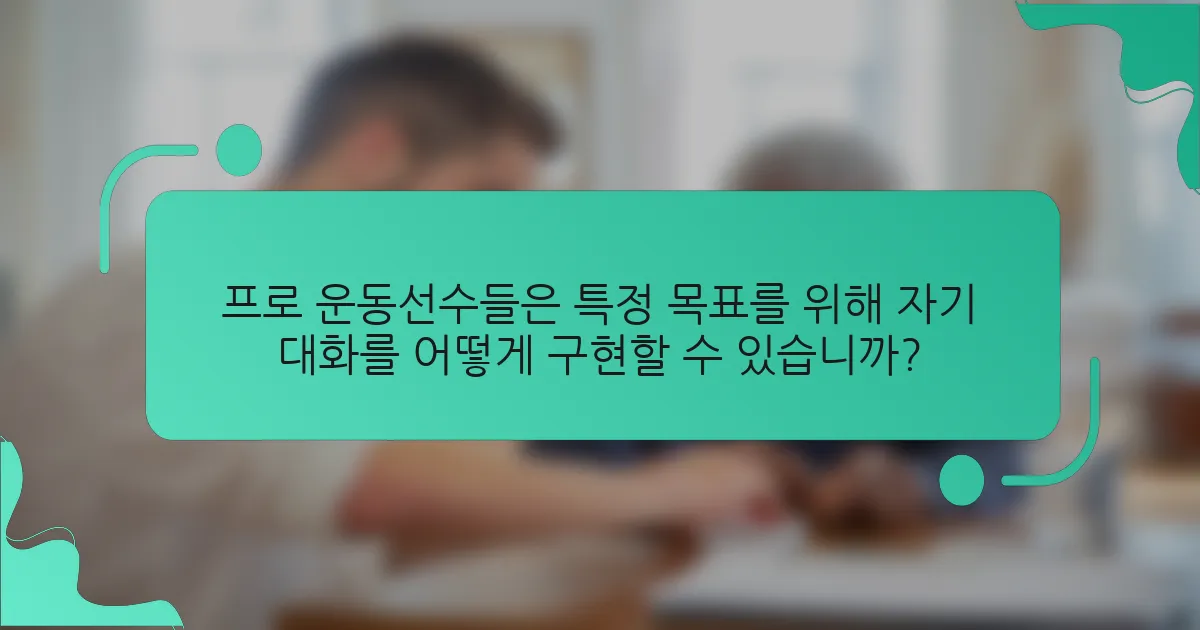 프로 운동선수들은 특정 목표를 위해 자기 대화를 어떻게 구현할 수 있습니까?