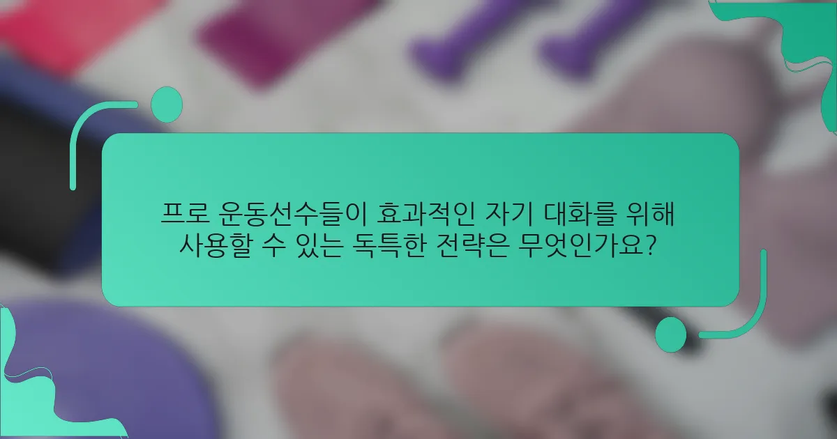 프로 운동선수들이 효과적인 자기 대화를 위해 사용할 수 있는 독특한 전략은 무엇인가요?