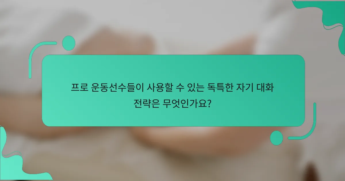 프로 운동선수들이 사용할 수 있는 독특한 자기 대화 전략은 무엇인가요?