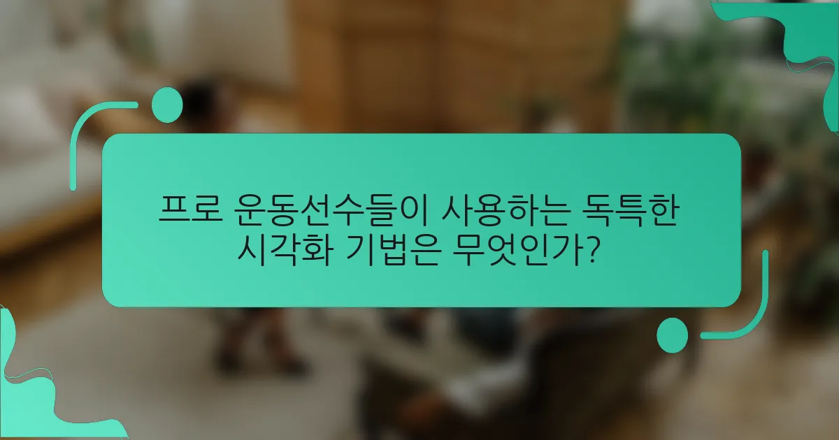 프로 운동선수들이 사용하는 독특한 시각화 기법은 무엇인가?