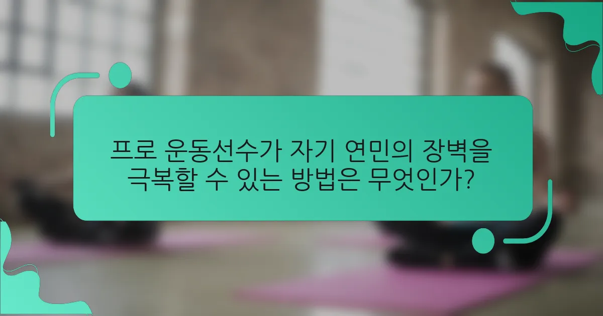 프로 운동선수가 자기 연민의 장벽을 극복할 수 있는 방법은 무엇인가?