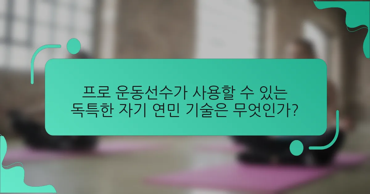 프로 운동선수가 사용할 수 있는 독특한 자기 연민 기술은 무엇인가?
