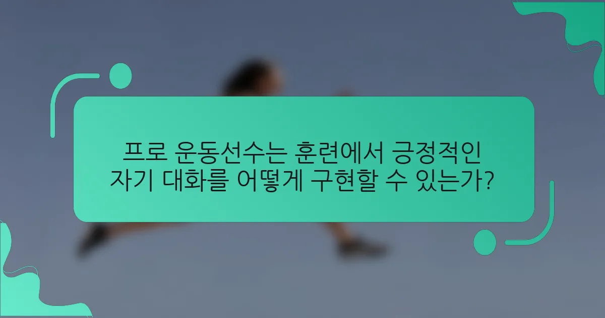 프로 운동선수는 훈련에서 긍정적인 자기 대화를 어떻게 구현할 수 있는가?