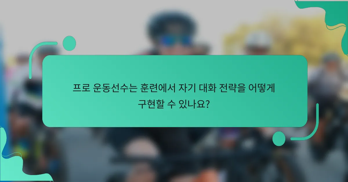 프로 운동선수는 훈련에서 자기 대화 전략을 어떻게 구현할 수 있나요?
