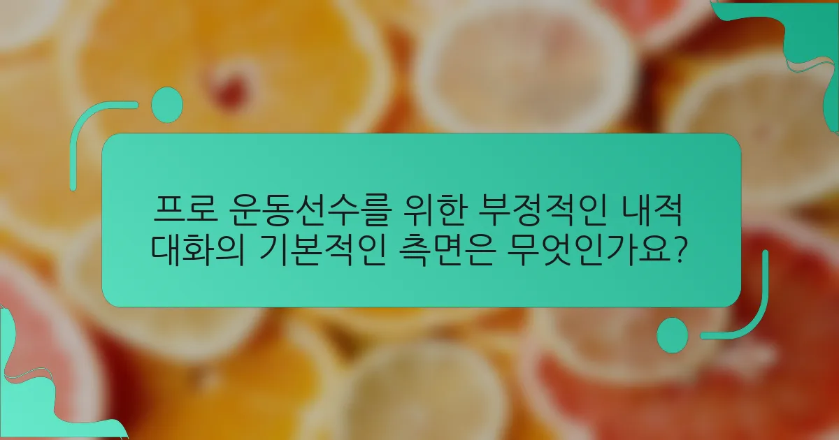 프로 운동선수를 위한 부정적인 내적 대화의 기본적인 측면은 무엇인가요?