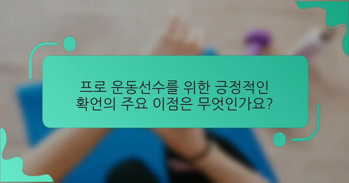 프로 운동선수를 위한 긍정적인 확언의 주요 이점은 무엇인가요?