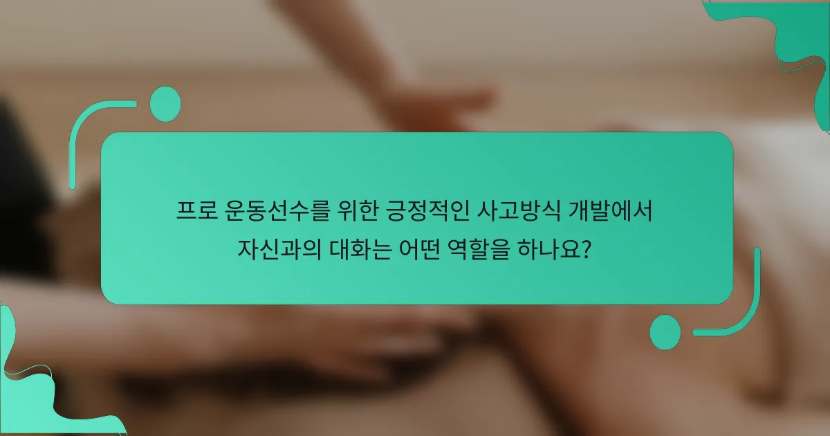 프로 운동선수를 위한 긍정적인 사고방식 개발에서 자신과의 대화는 어떤 역할을 하나요?