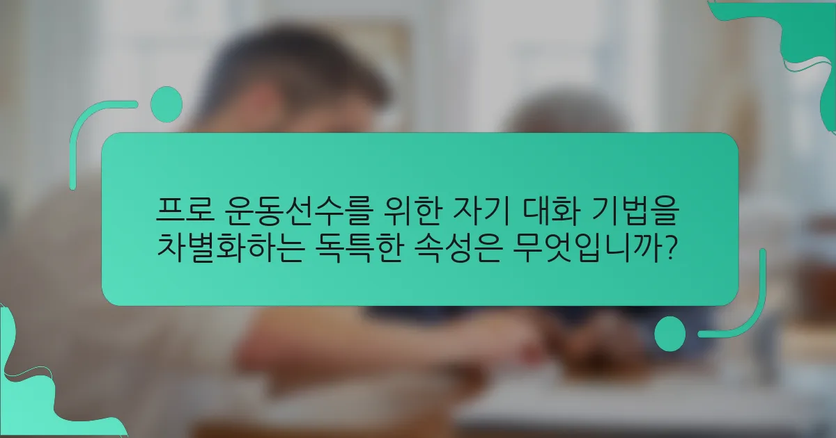 프로 운동선수를 위한 자기 대화 기법을 차별화하는 독특한 속성은 무엇입니까?