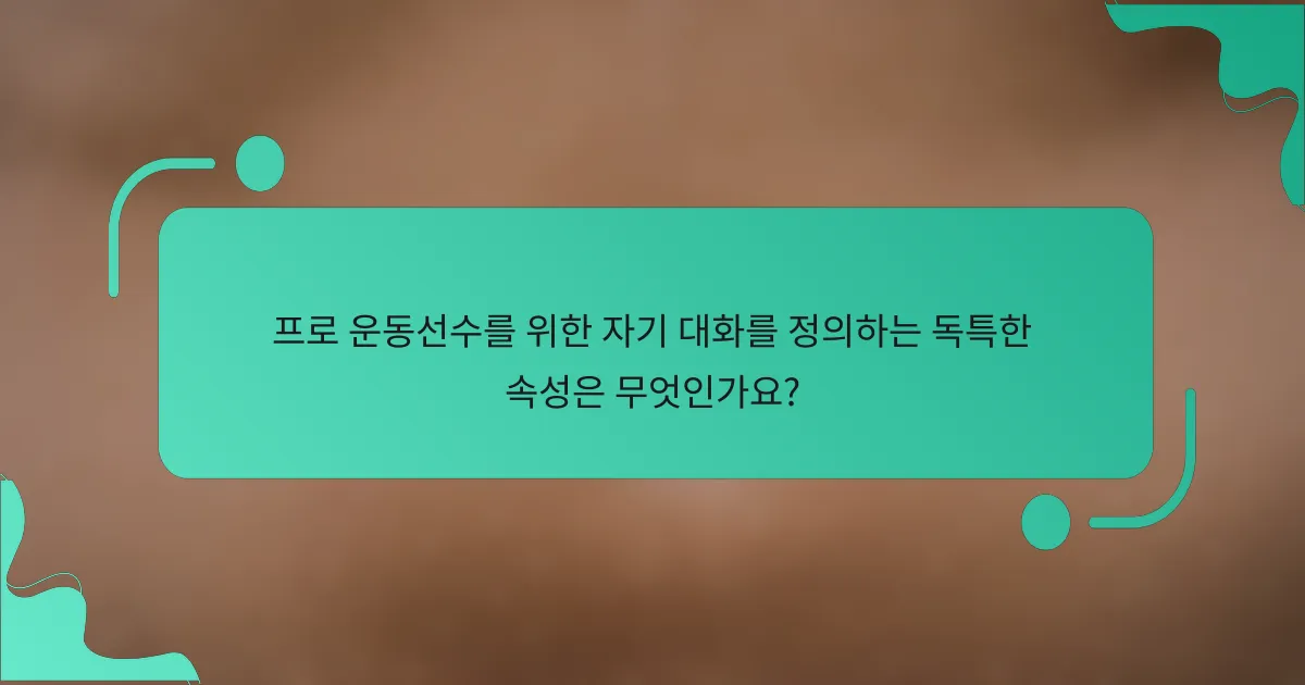 프로 운동선수를 위한 자기 대화를 정의하는 독특한 속성은 무엇인가요?