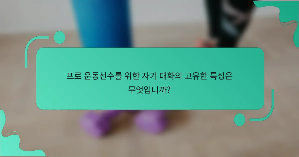 프로 운동선수를 위한 자기 대화의 고유한 특성은 무엇입니까?