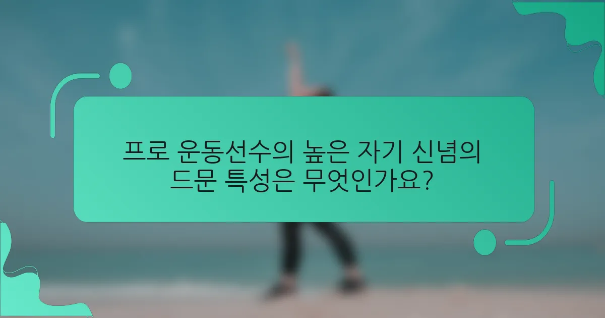 프로 운동선수의 높은 자기 신념의 드문 특성은 무엇인가요?