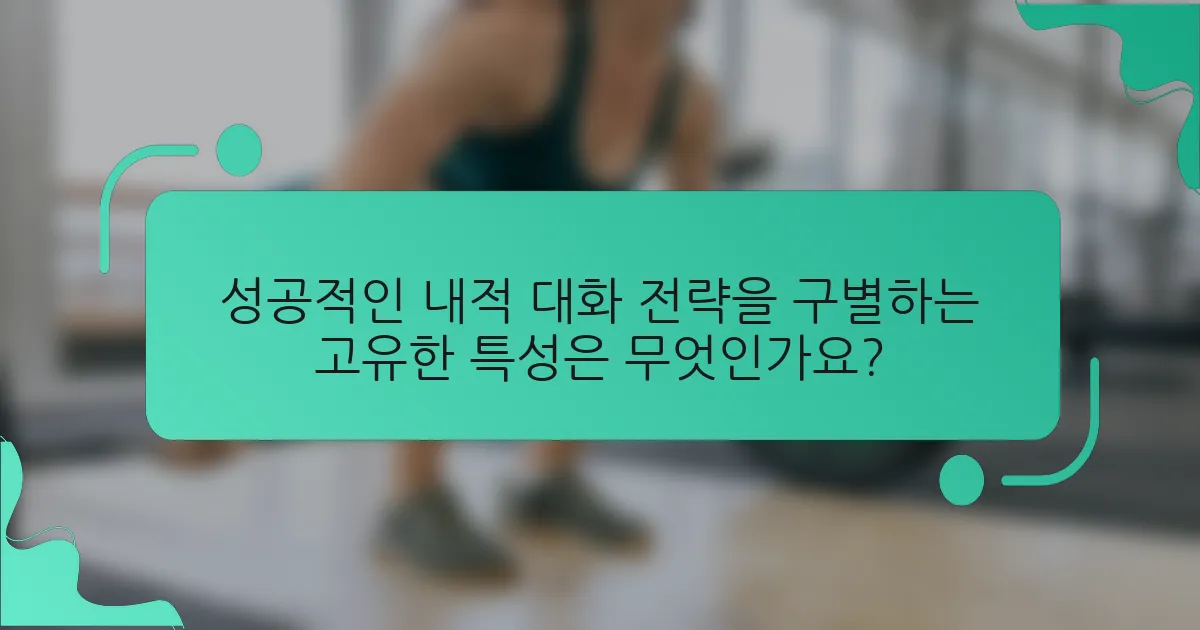 성공적인 내적 대화 전략을 구별하는 고유한 특성은 무엇인가요?
