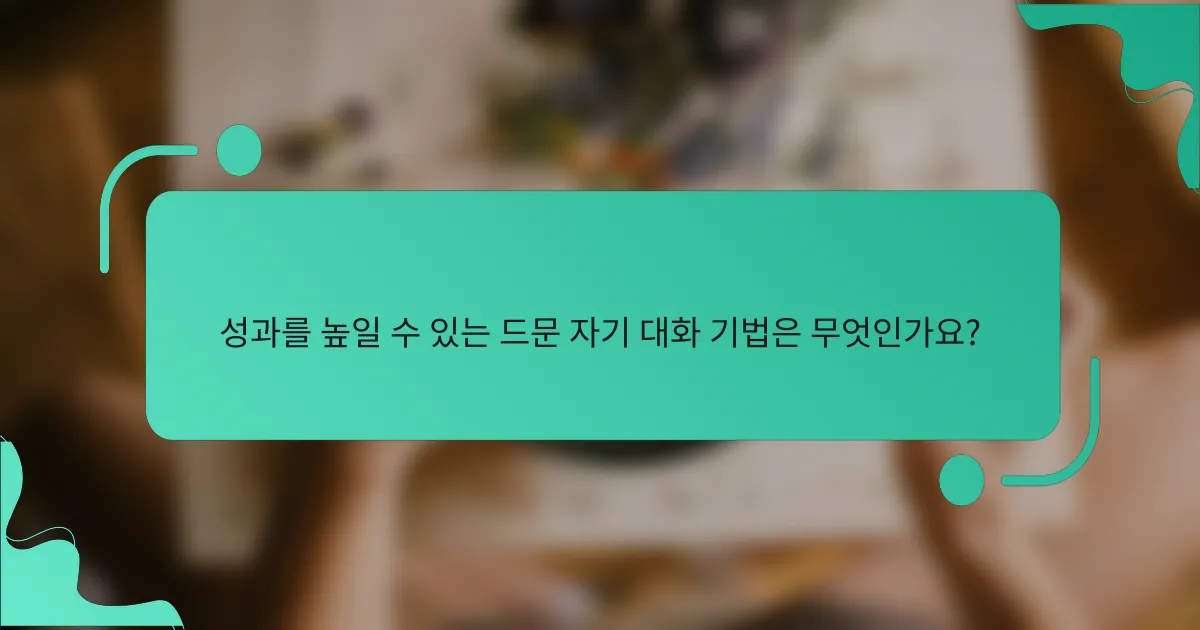 성과를 높일 수 있는 드문 자기 대화 기법은 무엇인가요?