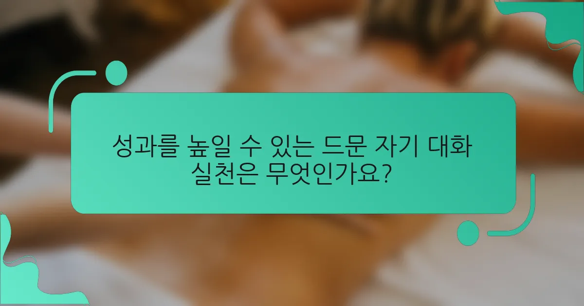 성과를 높일 수 있는 드문 자기 대화 실천은 무엇인가요?
