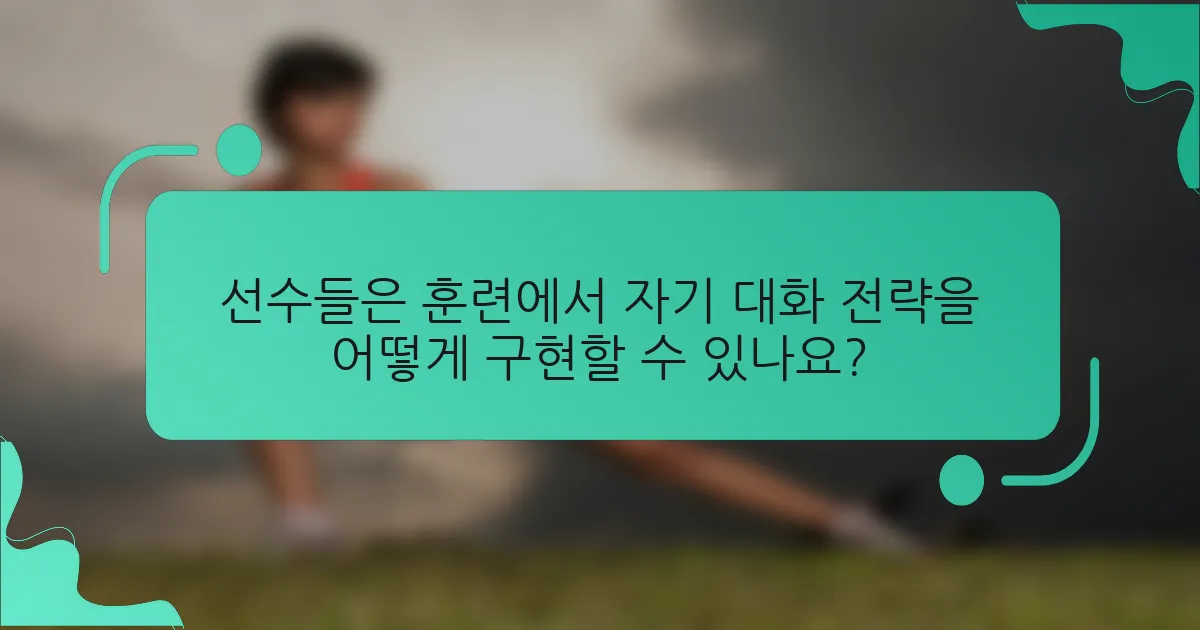 선수들은 훈련에서 자기 대화 전략을 어떻게 구현할 수 있나요?