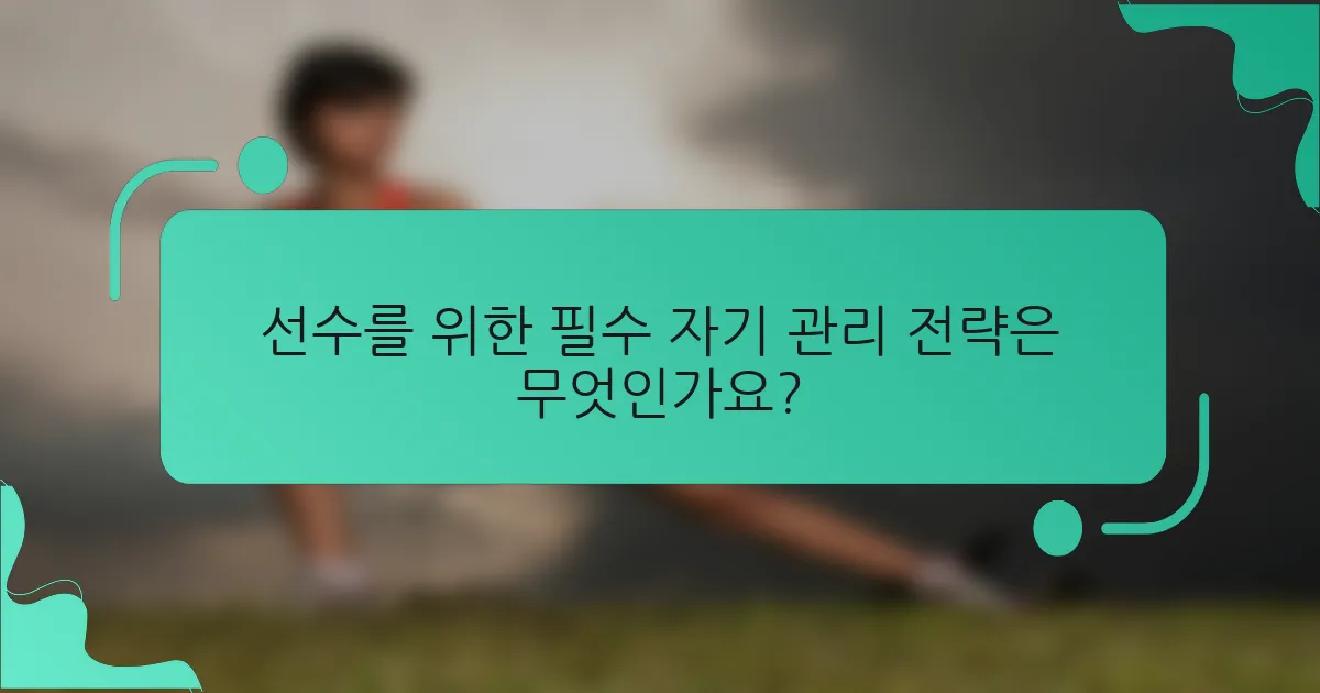 선수를 위한 필수 자기 관리 전략은 무엇인가요?