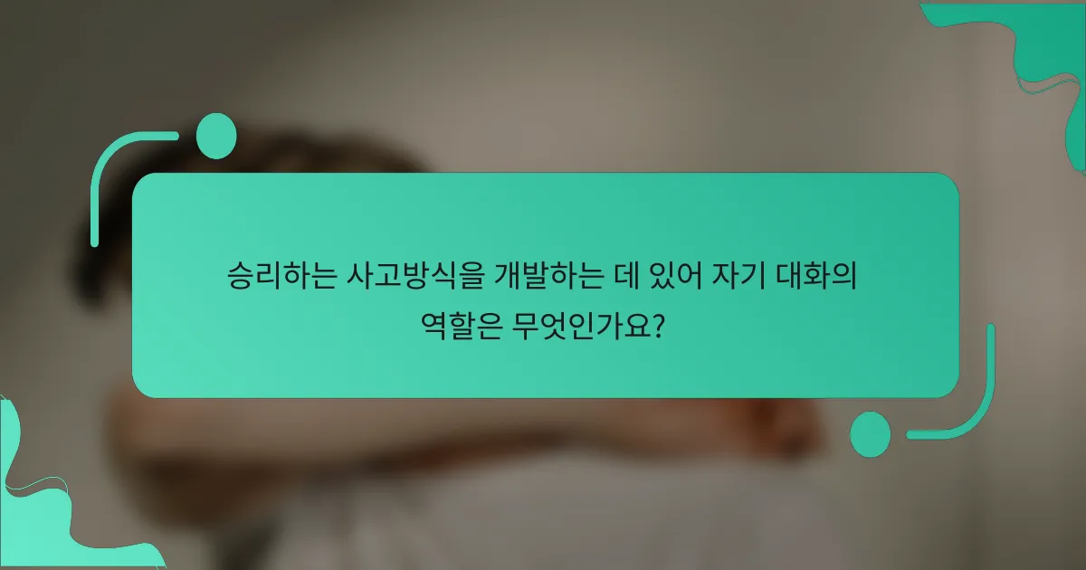 승리하는 사고방식을 개발하는 데 있어 자기 대화의 역할은 무엇인가요?