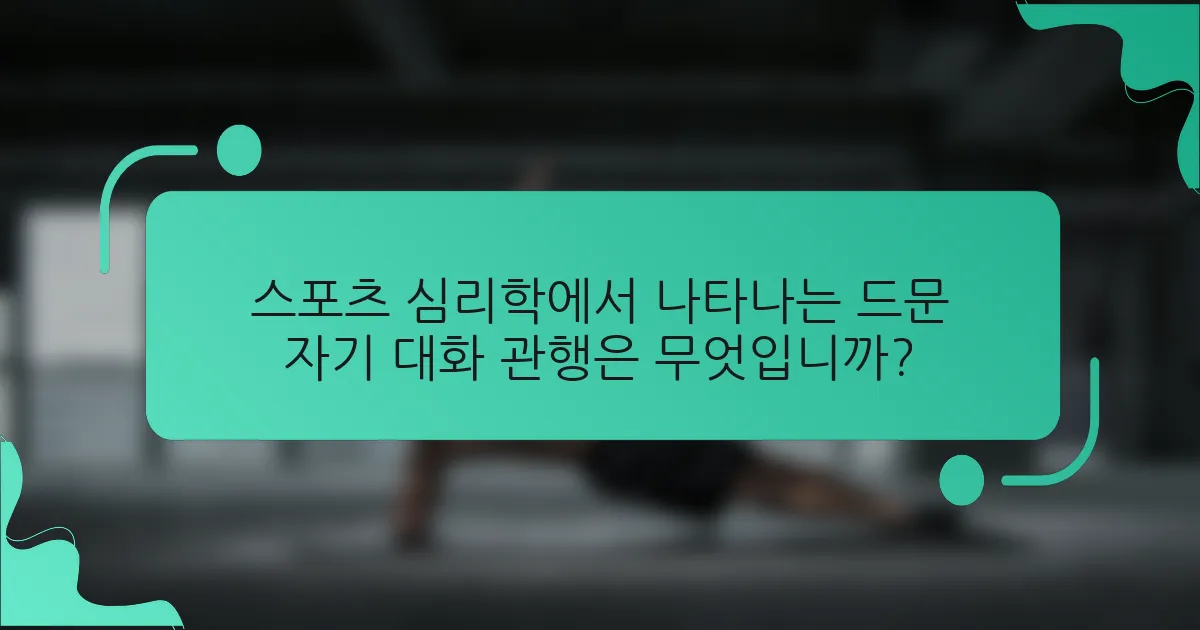 스포츠 심리학에서 나타나는 드문 자기 대화 관행은 무엇입니까?