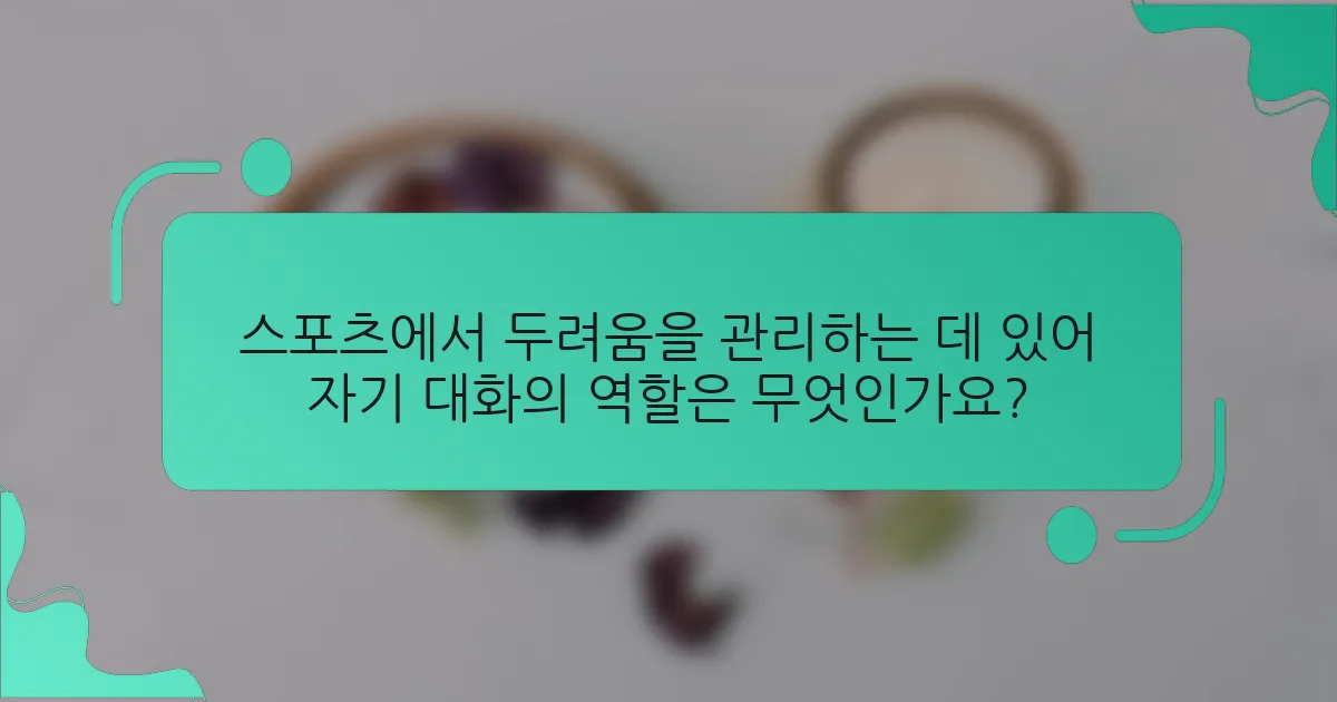 스포츠에서 두려움을 관리하는 데 있어 자기 대화의 역할은 무엇인가요?
