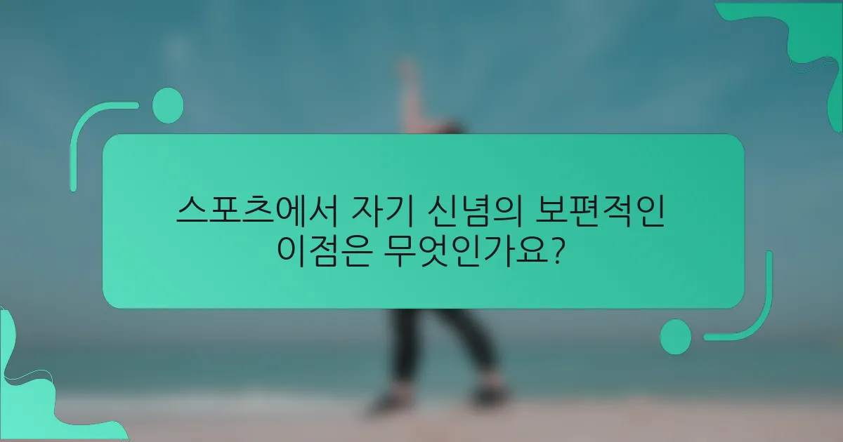 스포츠에서 자기 신념의 보편적인 이점은 무엇인가요?