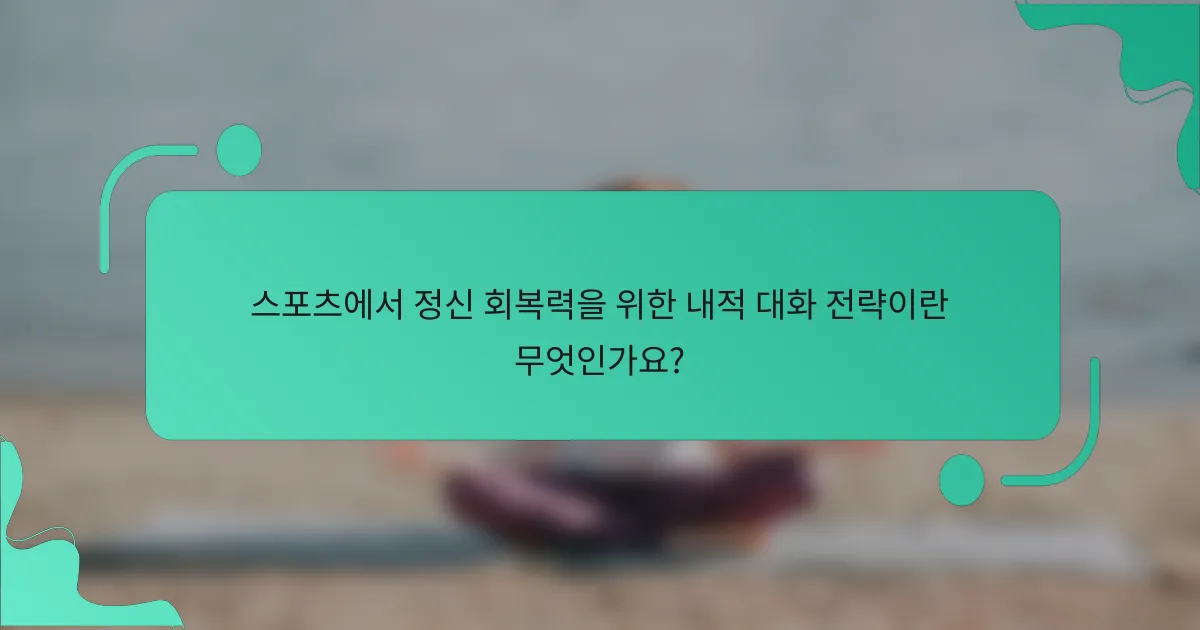 스포츠에서 정신 회복력을 위한 내적 대화 전략이란 무엇인가요?