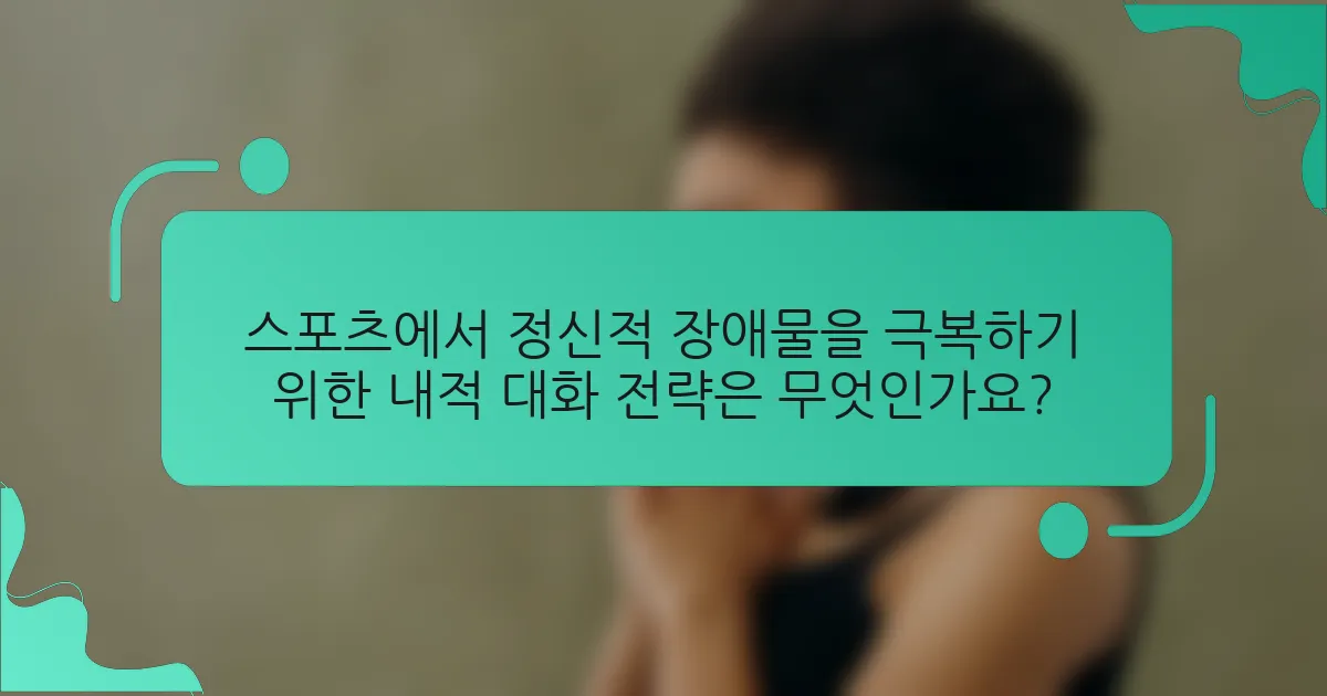 스포츠에서 정신적 장애물을 극복하기 위한 내적 대화 전략은 무엇인가요?