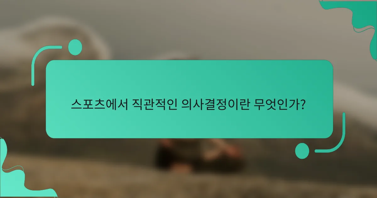스포츠에서 직관적인 의사결정이란 무엇인가?