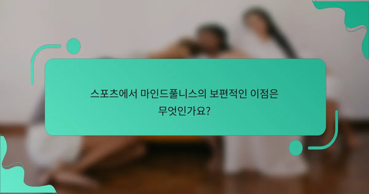 스포츠에서 마인드풀니스의 보편적인 이점은 무엇인가요?