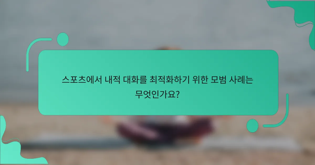 스포츠에서 내적 대화를 최적화하기 위한 모범 사례는 무엇인가요?