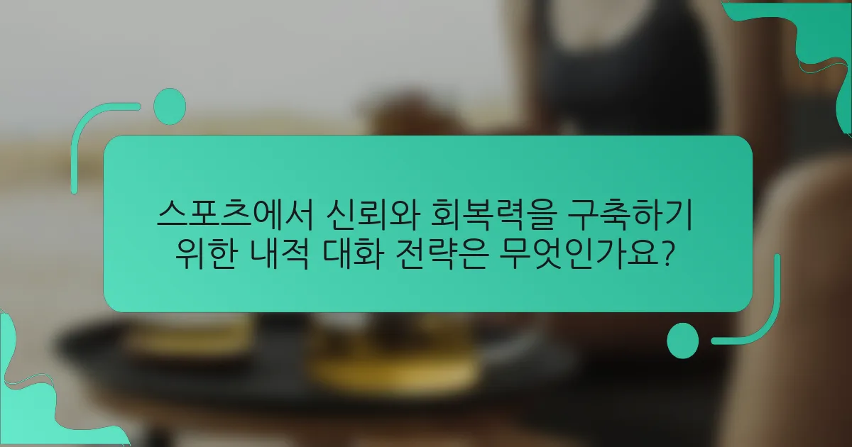 스포츠에서 신뢰와 회복력을 구축하기 위한 내적 대화 전략은 무엇인가요?