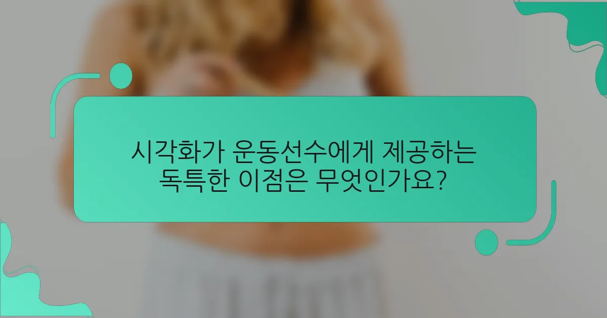 시각화가 운동선수에게 제공하는 독특한 이점은 무엇인가요?
