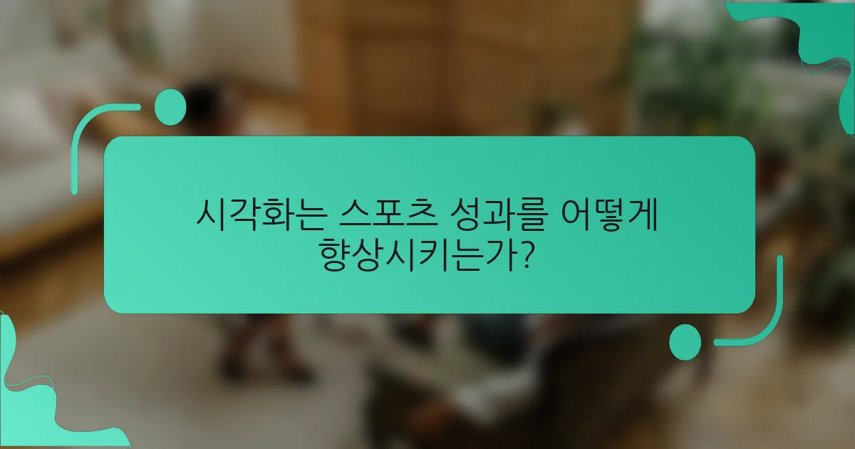 시각화는 스포츠 성과를 어떻게 향상시키는가?