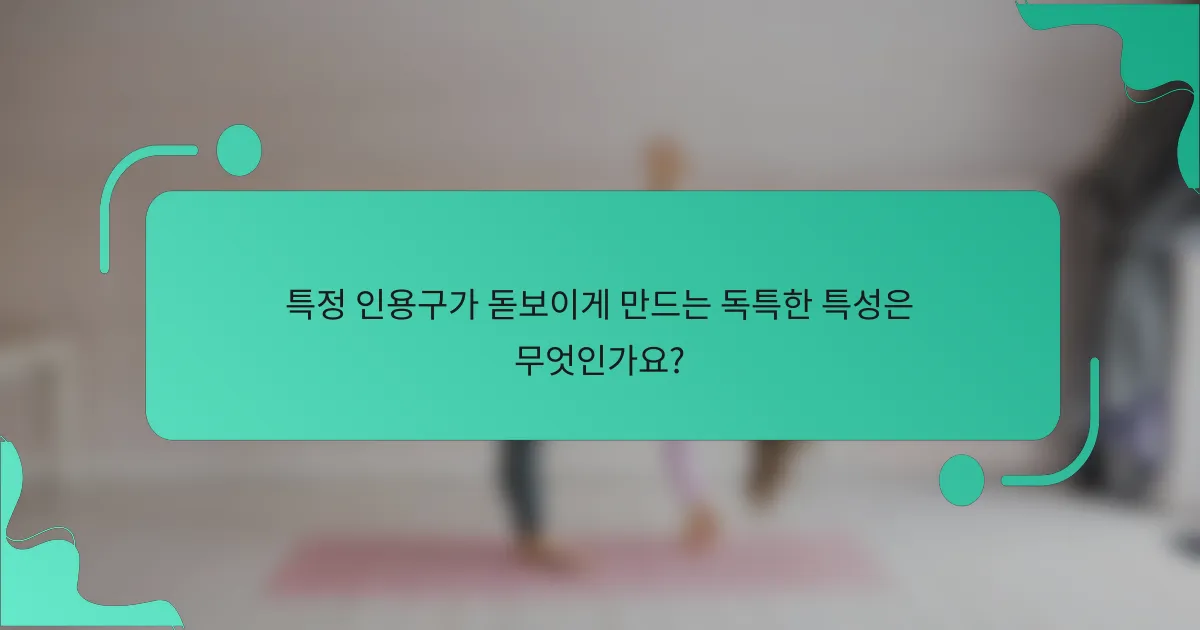 특정 인용구가 돋보이게 만드는 독특한 특성은 무엇인가요?