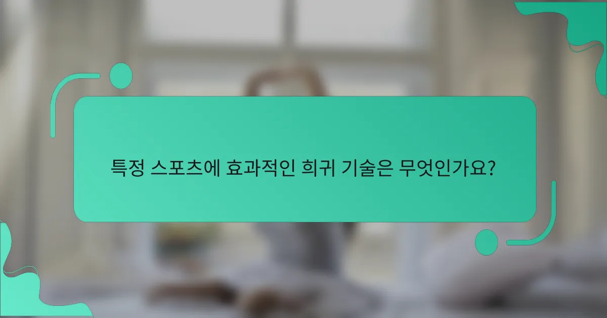 특정 스포츠에 효과적인 희귀 기술은 무엇인가요?