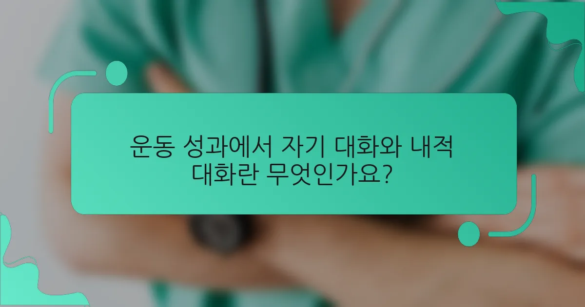 운동 성과에서 자기 대화와 내적 대화란 무엇인가요?