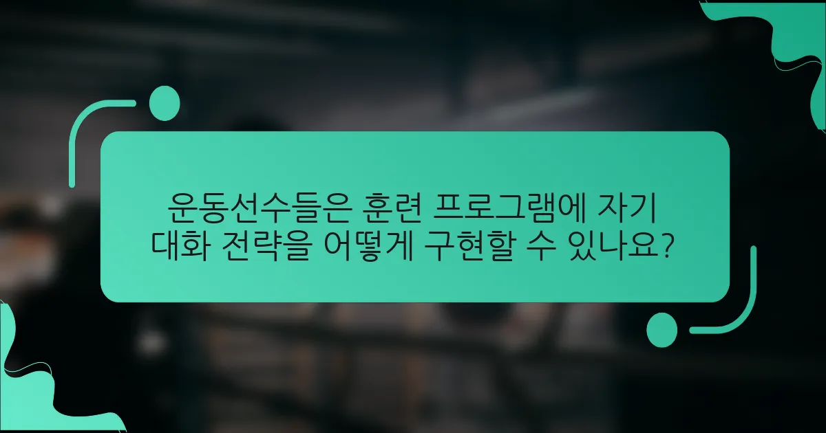 운동선수들은 훈련 프로그램에 자기 대화 전략을 어떻게 구현할 수 있나요?