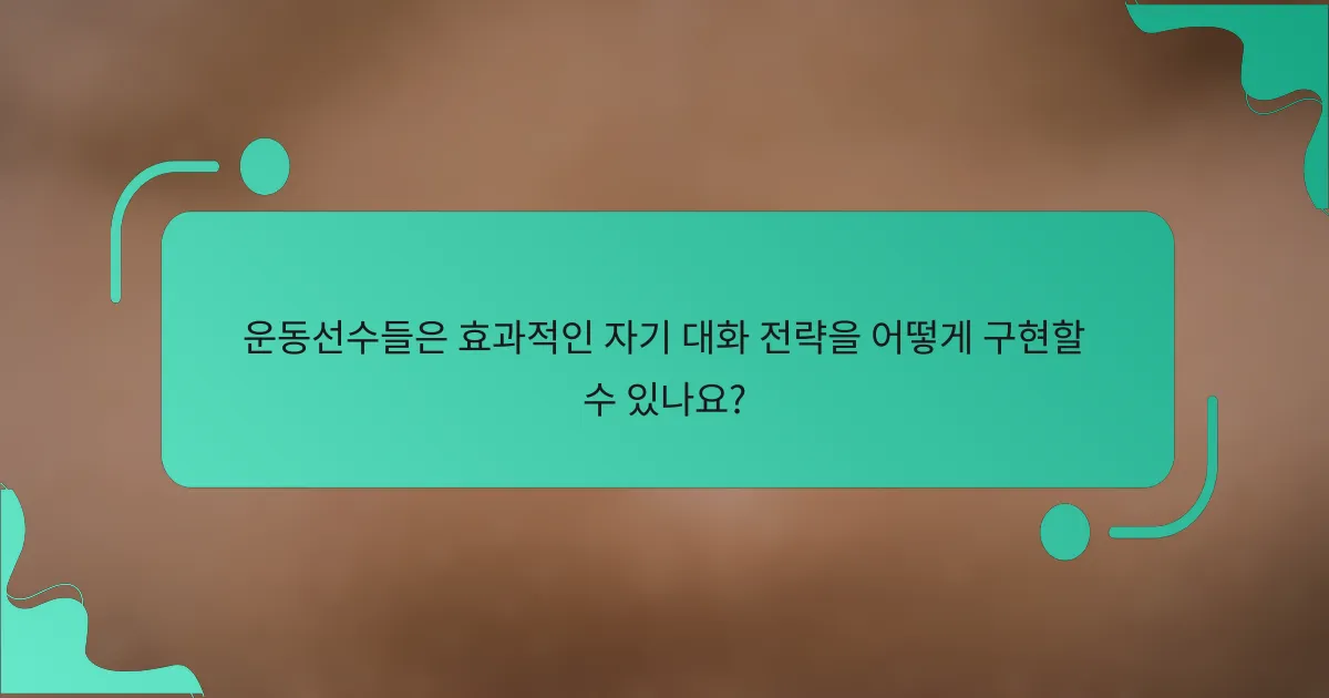 운동선수들은 효과적인 자기 대화 전략을 어떻게 구현할 수 있나요?