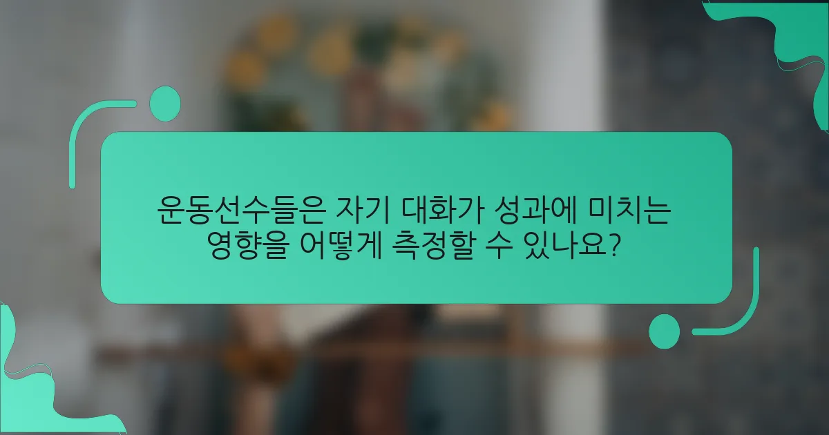 운동선수들은 자기 대화가 성과에 미치는 영향을 어떻게 측정할 수 있나요?