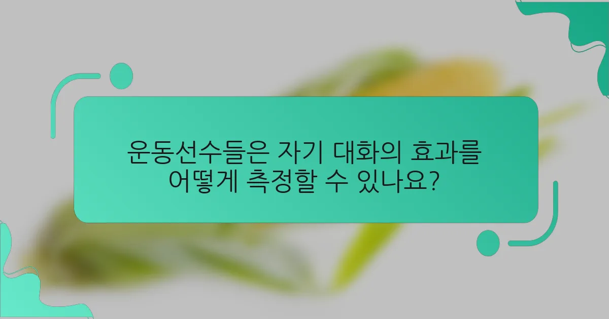 운동선수들은 자기 대화의 효과를 어떻게 측정할 수 있나요?