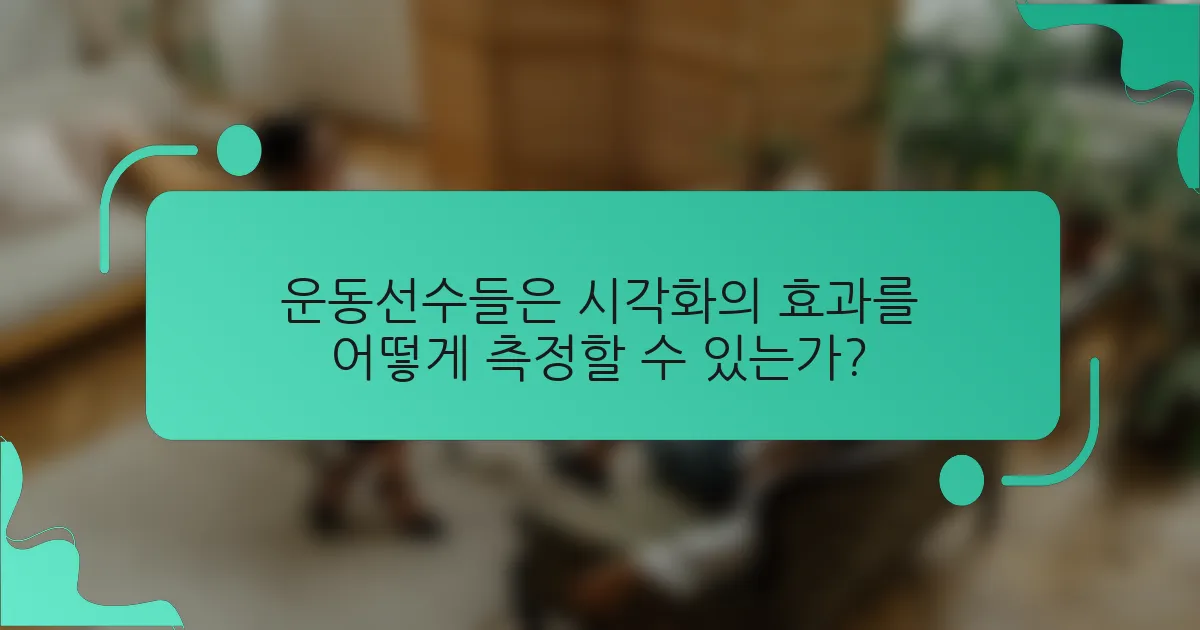 운동선수들은 시각화의 효과를 어떻게 측정할 수 있는가?