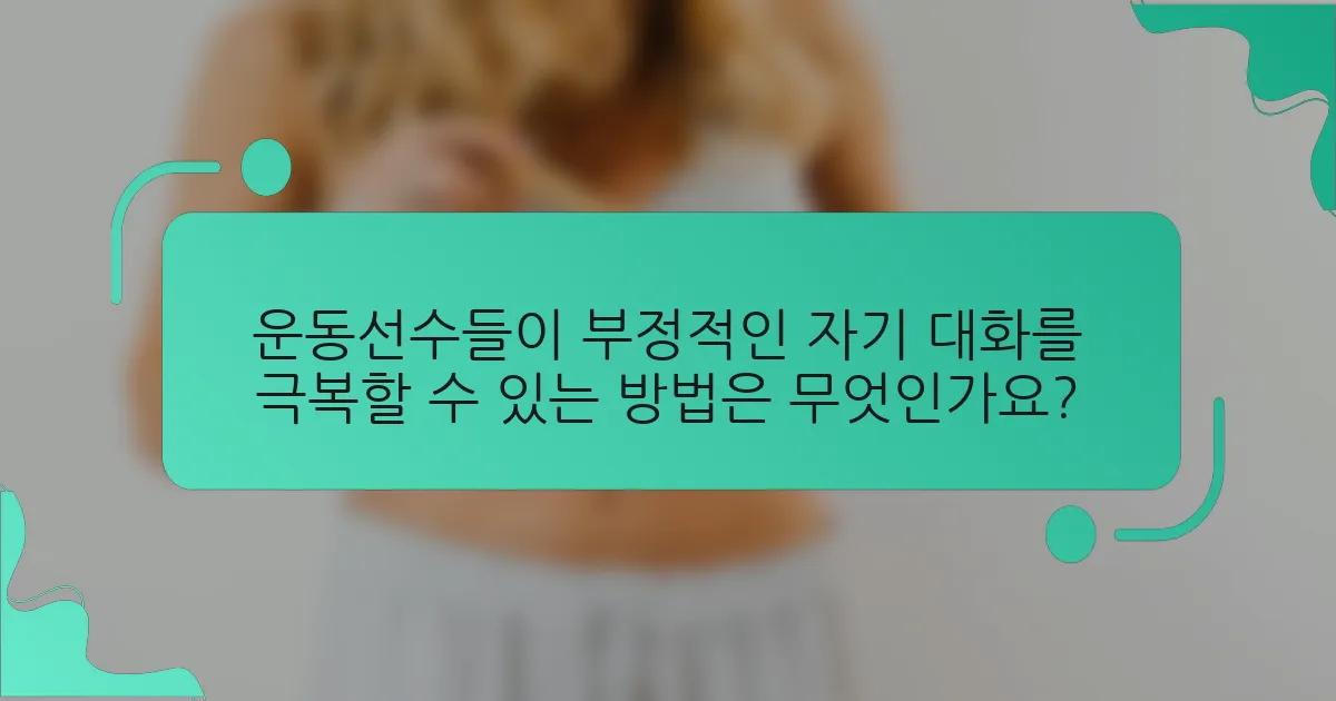 운동선수들이 부정적인 자기 대화를 극복할 수 있는 방법은 무엇인가요?