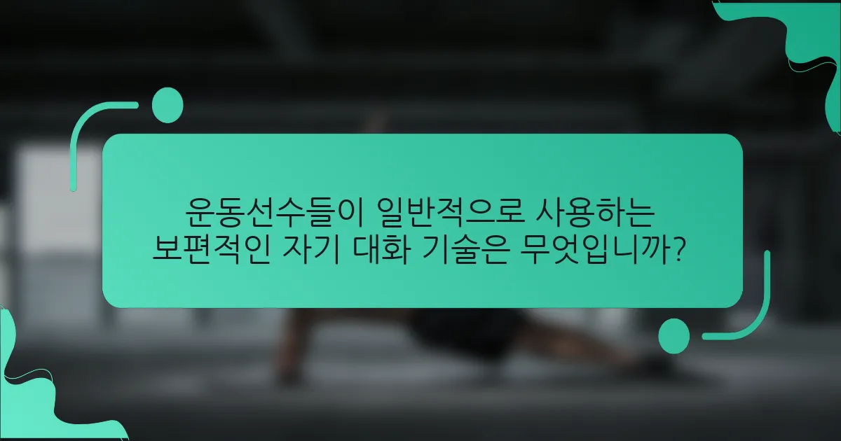 운동선수들이 일반적으로 사용하는 보편적인 자기 대화 기술은 무엇입니까?