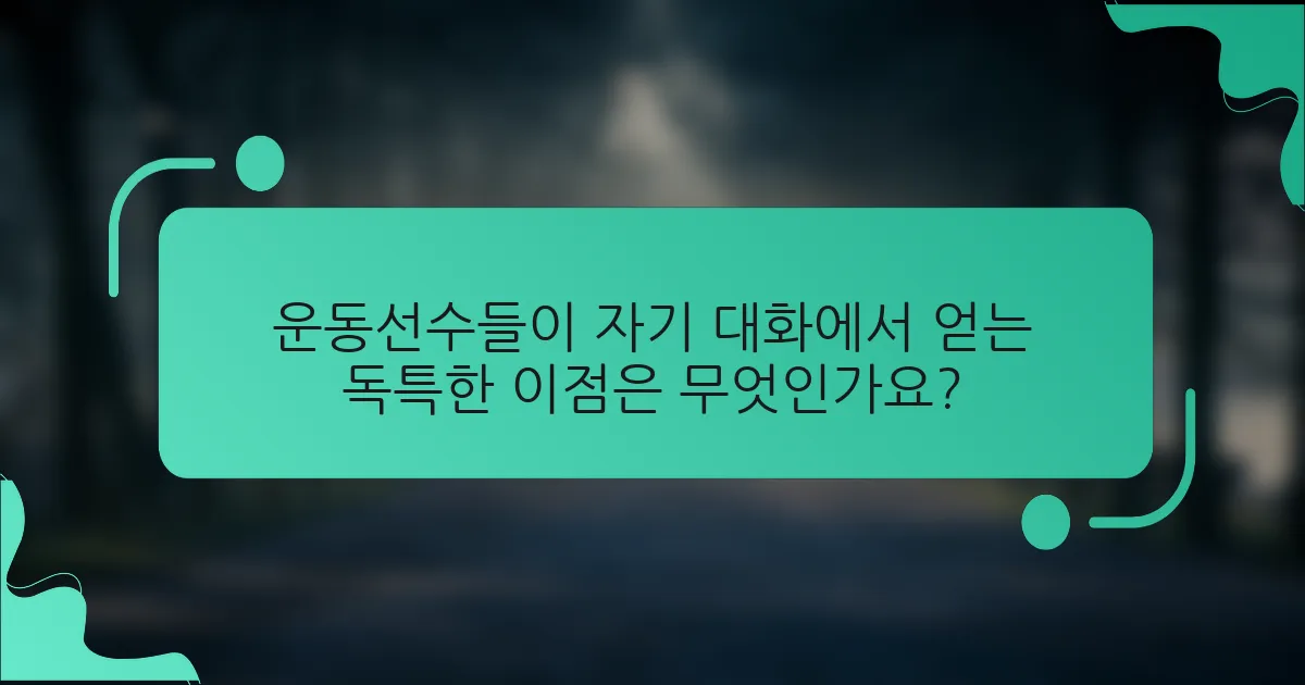운동선수들이 자기 대화에서 얻는 독특한 이점은 무엇인가요?