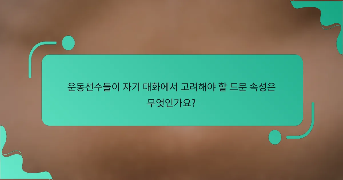 운동선수들이 자기 대화에서 고려해야 할 드문 속성은 무엇인가요?