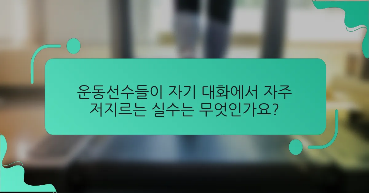 운동선수들이 자기 대화에서 자주 저지르는 실수는 무엇인가요?