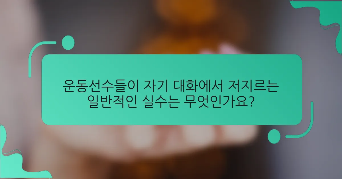 운동선수들이 자기 대화에서 저지르는 일반적인 실수는 무엇인가요?