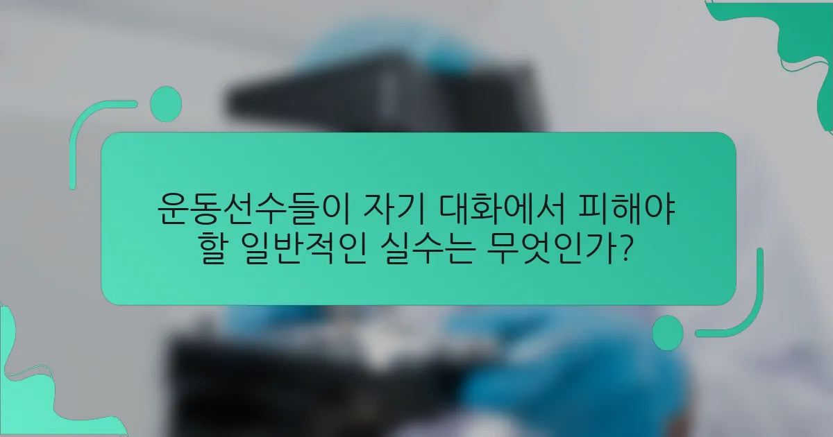 운동선수들이 자기 대화에서 피해야 할 일반적인 실수는 무엇인가?