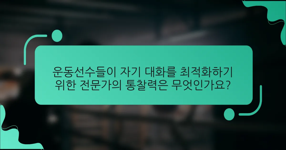 운동선수들이 자기 대화를 최적화하기 위한 전문가의 통찰력은 무엇인가요?
