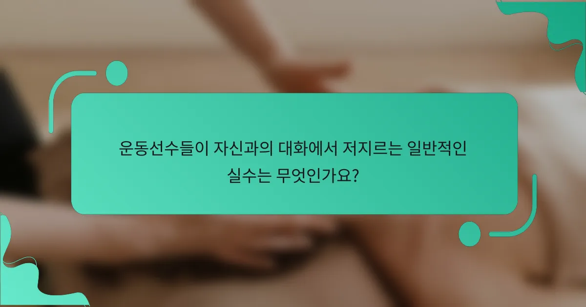 운동선수들이 자신과의 대화에서 저지르는 일반적인 실수는 무엇인가요?